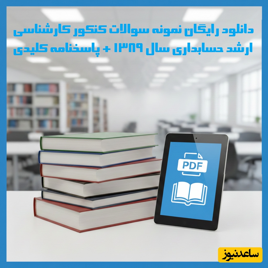 دانلود رایگان نمونه سوالات کنکور کارشناسی ارشد حسابداری سال 1389 + پاسخنامه کلیدی (PDF)