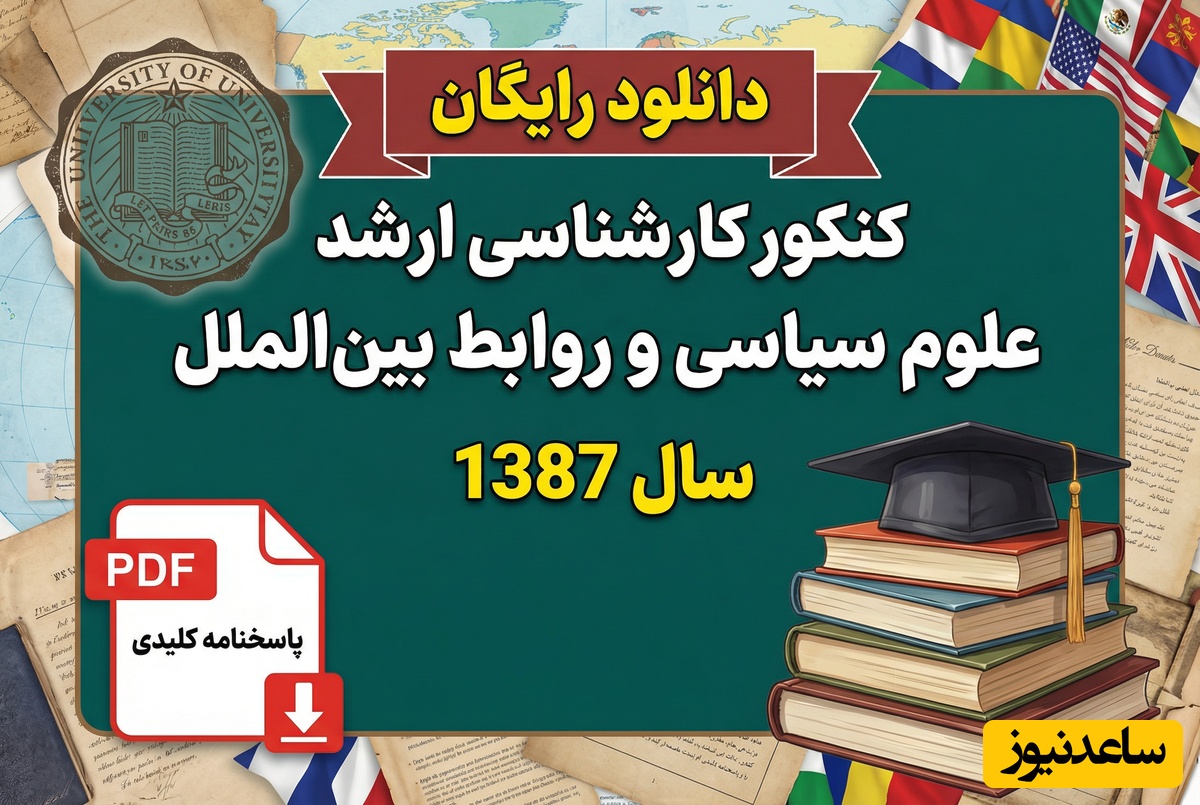 دانلود رایگان نمونه سوالات کنکور کارشناسی ارشد علوم سیاسی و روابط بین الملل سال 1387 + پاسخنامه کلیدی (PDF)