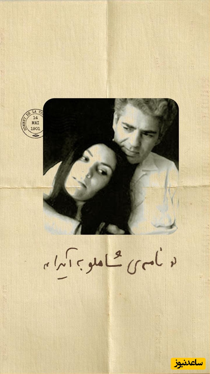 قلب من فقط به این امید می تپد که تو هستی... /عاشقانه‌ترین نامه احمد شاملو برای عشق همیشگی خود؛ آیدای من! آیدای یگانه / باید عاشق باشی تا این کلمات رو لمس کنی + ویدئو