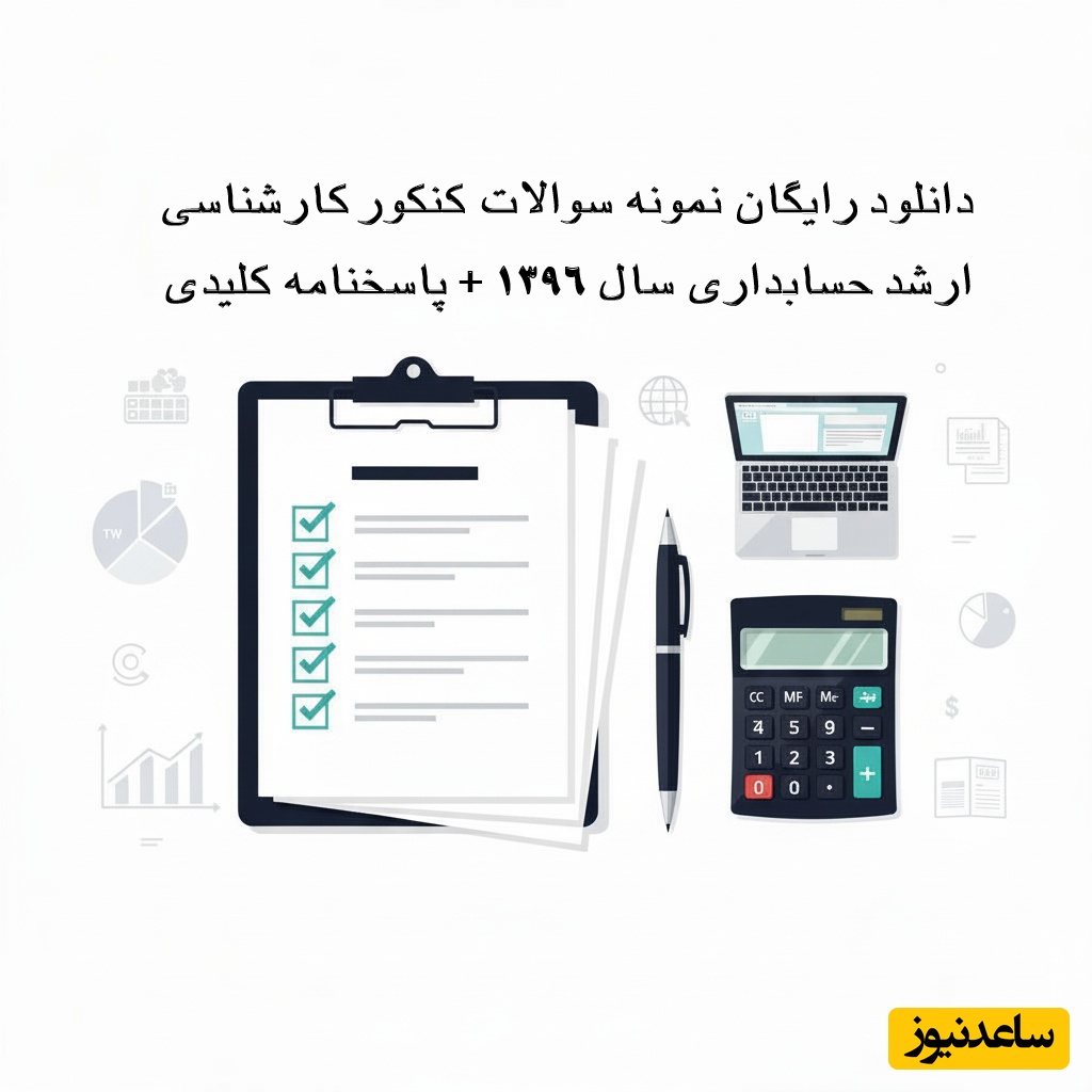 دانلود رایگان نمونه سوالات کنکور کارشناسی ارشد حسابداری سال 1396 + پاسخنامه کلیدی (PDF)