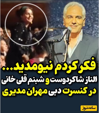 حضور بازیگران در کنسرت پرشور مهران مدیری در دبی؛ الناز شاکردوست، امیرمهدی ژوله، شبنم قلی‌خانی و... +ویدیو