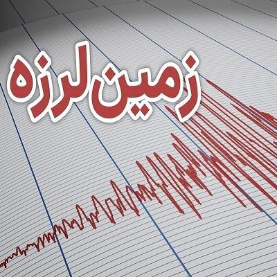 زلزله 3.6 ریشتری شرق تهران را لرزاند