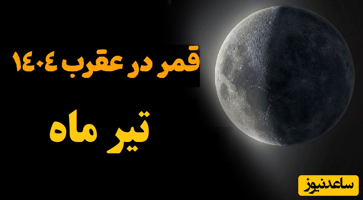 روزهای قمر در عقرب تیر 1404 / از انجام این کارهای ممنوعه‌ در این ایام شدیدا خودداری کنید 🚫