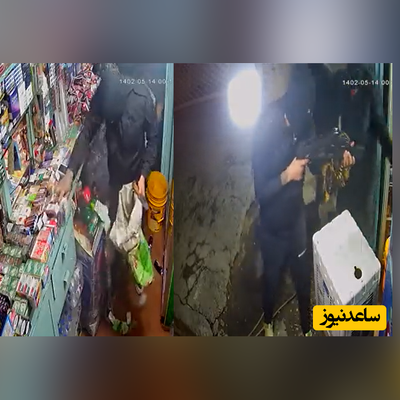 (فیلم) سرقت مسلحانه در چهاردانگه تهران با لباس های متحدالشکل و روبند برای دزدیدن سیگار و آدامس!