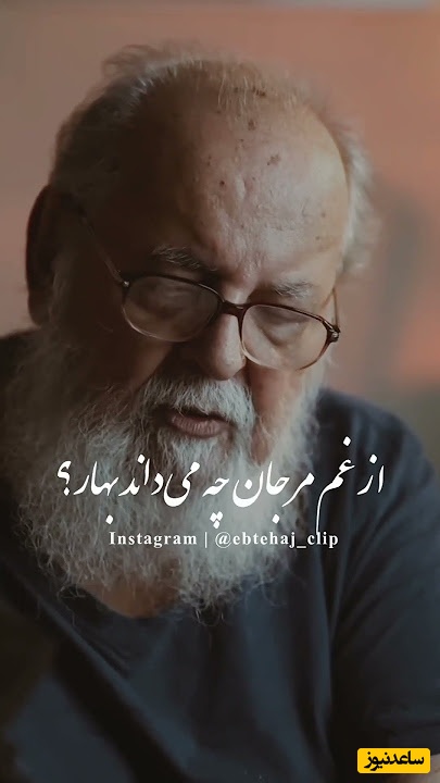 ارغوانم سنگ شد در انتظار… / غم‌انگیزترین شعرخوانی هوشنگ ابتهاج، صدایی تلخ از انتظار عاشقانه، تنهایی ناتوانی از رسیدن به معشوق+ ویدئو