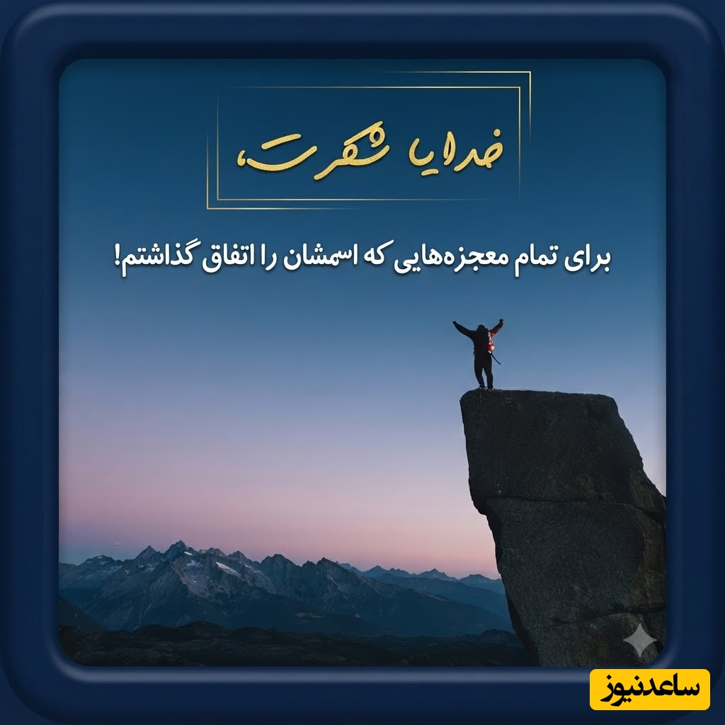 شکرگزاری صبحگاهی/ هر طلوع فرصتی دوباره برای شکرگزاری است؛ 12 پیام صبحگاهی زیبا برای شروع یک روز پر از نعمت و اتفاق‌های خوب / شکرگزاری امروز شنبه 27 تیر 1405 + ویدئو