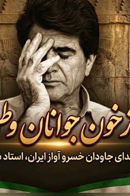 (ویدیو) یادی کنیم از اجرای جاودان و احساسی تصنیف «از خون جوانان وطن» عارف قزوینی با صدای خسرو آواز ایران استاد شجریان