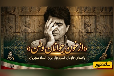 (ویدیو) یادی کنیم از اجرای جاودان و احساسی تصنیف «از خون جوانان وطن» عارف قزوینی با صدای خسرو آواز ایران استاد شجریان