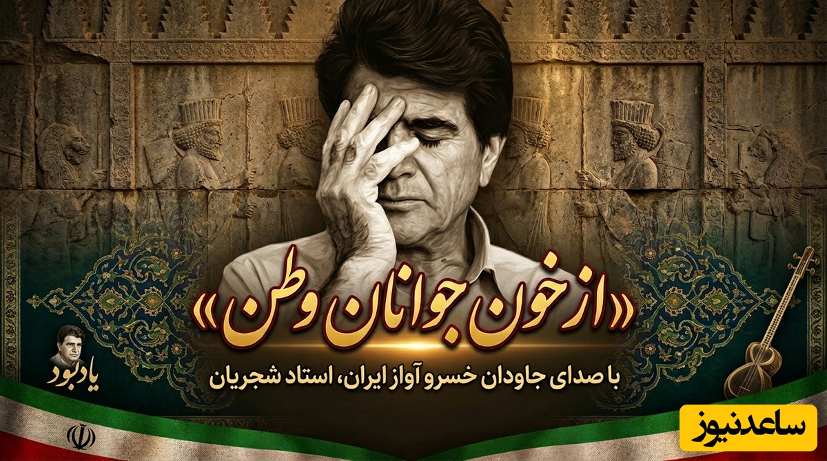 (ویدیو) یادی کنیم از اجرای جاودان و احساسی تصنیف «از خون جوانان وطن» عارف قزوینی با صدای خسرو آواز ایران استاد شجریان