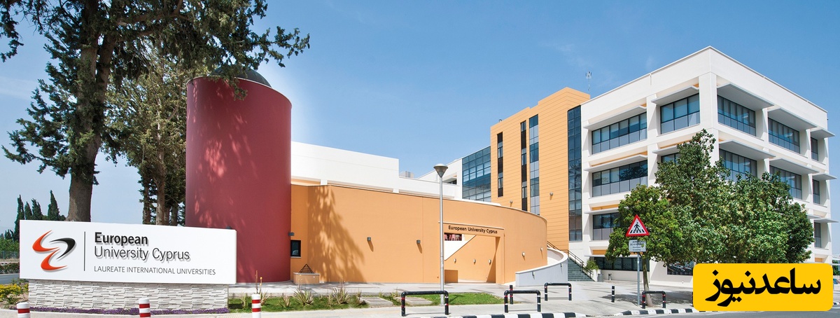 دانشگاه قبرس اروپایی (European university)