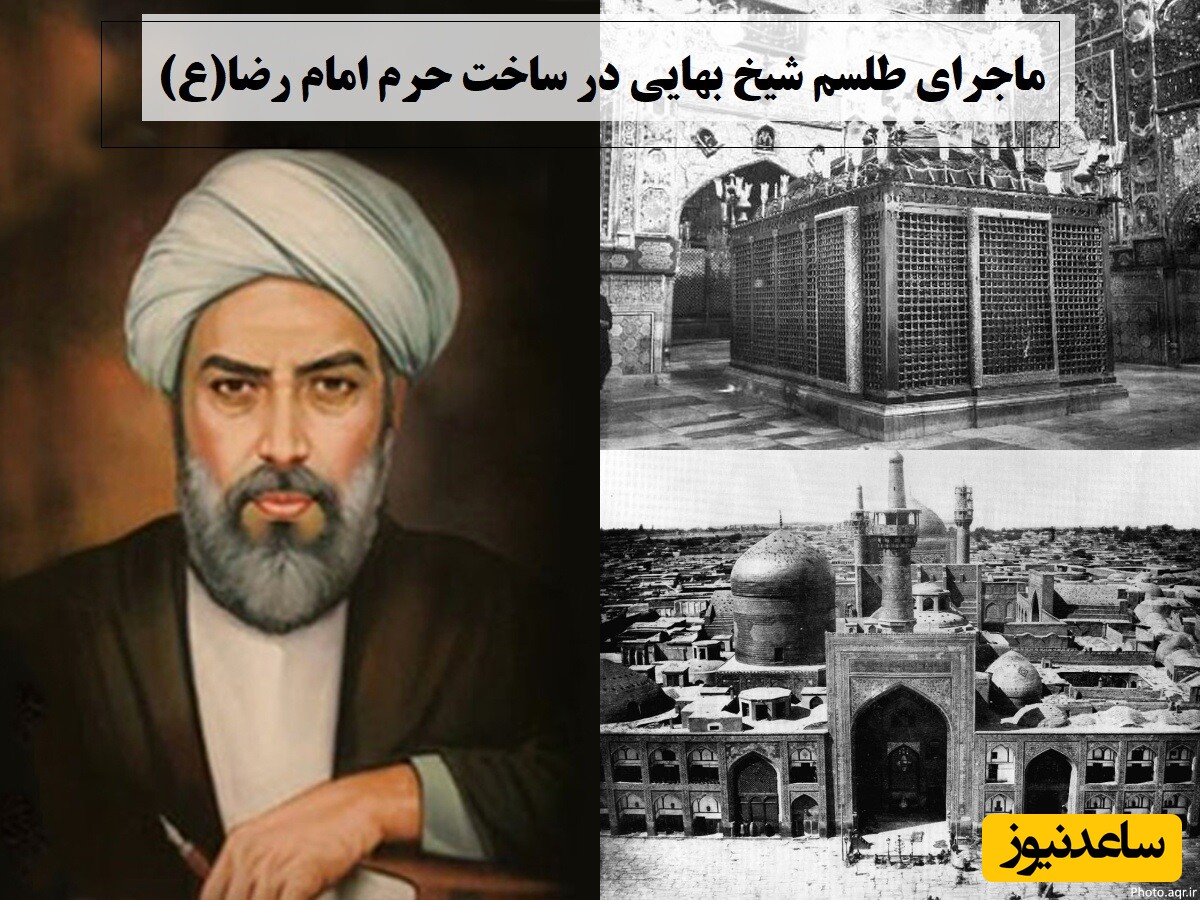 امروز 3 اردیبهشت به بهانه روز معمار؛ ماجرای طلسم شیخ بهایی در ساخت حرم امام رضا(ع) و شاه عباس که امام رضا مانع آن شد + ویدئو