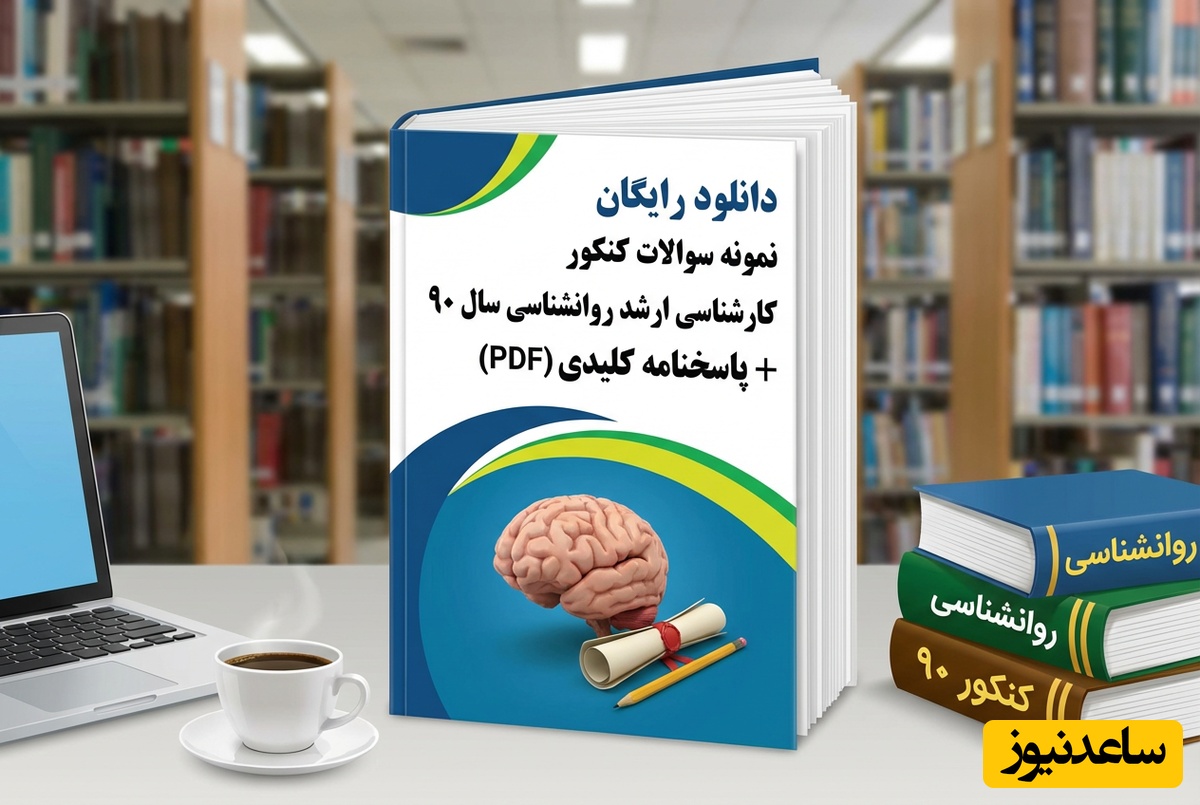 دانلود رایگان نمونه سوالات کنکور کارشناسی ارشد روانشناسی سال 90 + پاسخنامه کلیدی (PDF)
