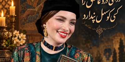 فال امروز حافظ برای بهنوش طباطبایی/ دوای درد عاشق را کسی کو سهل پندارد...؛ وقتی حافظ از درد عشقی گفت که به این آسانی‌ها درمان نمی‌شود/ آه بهنوش طباطبایی گریبان مهدی پاکدل را گرفت؟