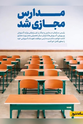 مدارس تا پایان سال تحصیلی مجازی شد