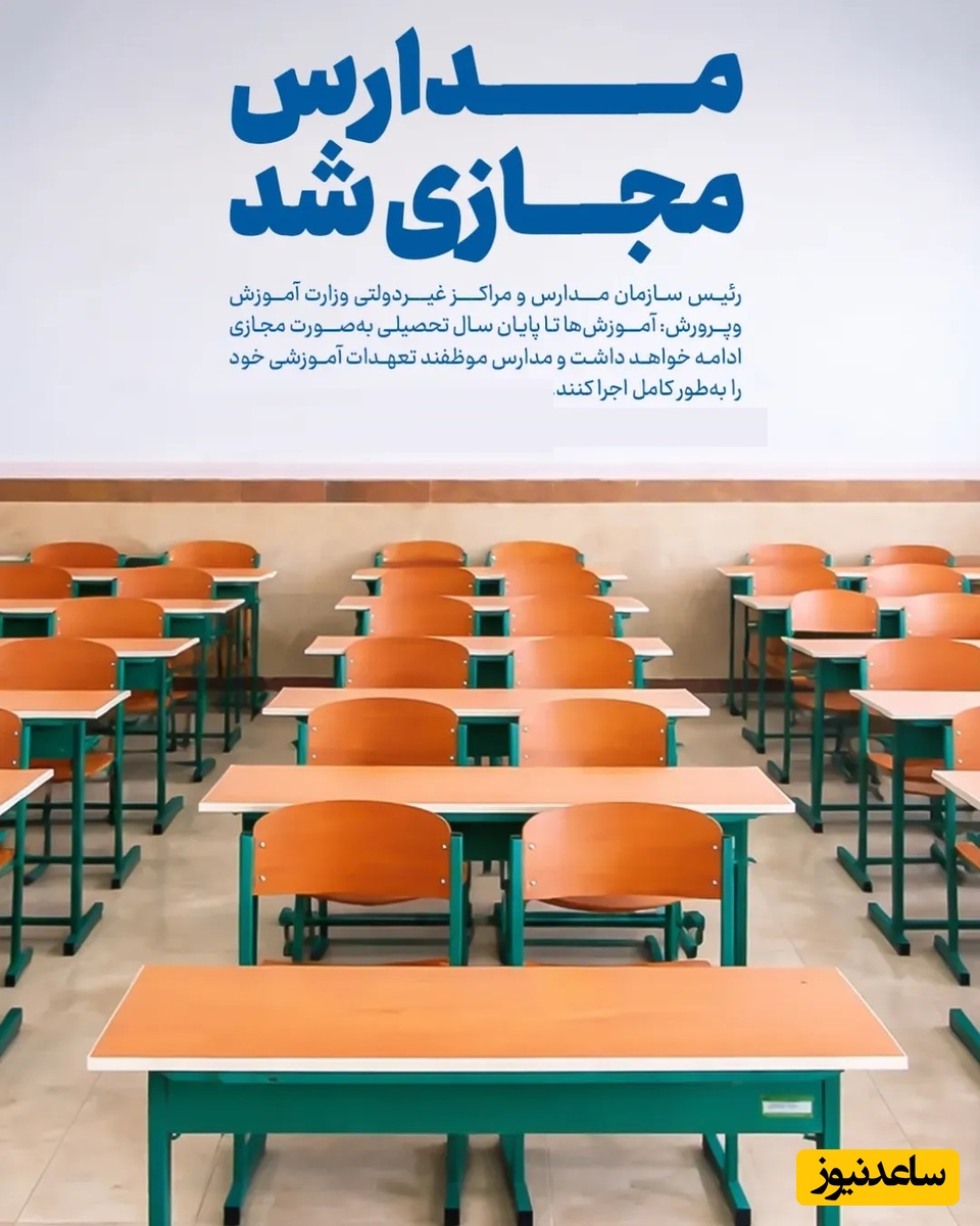 مدارس تا پایان سال تحصیلی مجازی شد