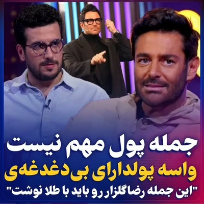 ببینید|گلزار حرف دل 80 میلیون ایرانی را زد: خط بطلان بر دروغ بزرگ «پول خوشبختی نمی‌آورد!