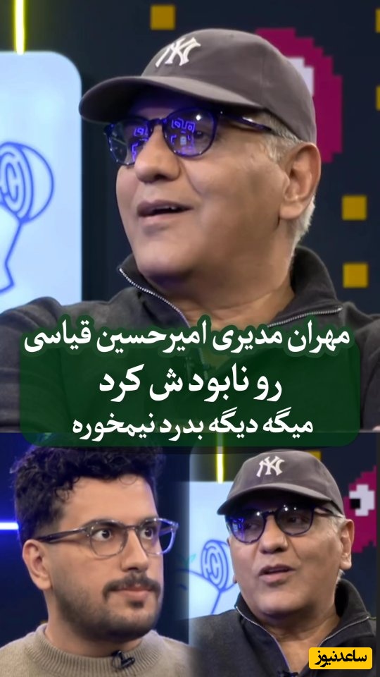 فیلم/ قدرت تخریب مهران مدیری رو دست کم نگیرید/ مهران مدیری با تیکه های سنگینش امیرحسین قیاسی رو با خاک یکسان کرد/قیاسی پشیمون شد: ای کاش خودمو تو این چاله نمینداختم😂