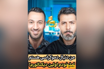 مجید واشقانی با اشکان قیطاسی: من  دنبال دموکراسی ام در حالیکه خودم اولین دیکتاتورم!
