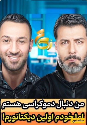 مجید واشقانی با اشکان قیطاسی: من  دنبال دموکراسی ام در حالیکه خودم اولین دیکتاتورم!