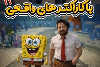 کارتون خوب برای بچه های خوب/ لوک خوش شانس، سوباسا، کاراگاه گجت، پوریای ولی در دنیای واقعی با هنرنمایی اسطوره های طنز کشور از بهرام افشاری تا علی صادقی+فیلم