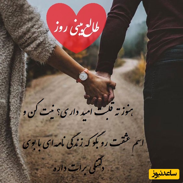 طالع‌بینی روز؛ هنوز ته قلبت امید داری؟ نیت کن و اسم عشقت رو بگو که زندگی نامه‌ای با بوی دلتنگی برات داره؛ همونی که منتظرش بودی/ تقویم نجومی، اعمال، ذکر و نماز روز دوشنبه 27 مرداد 1404