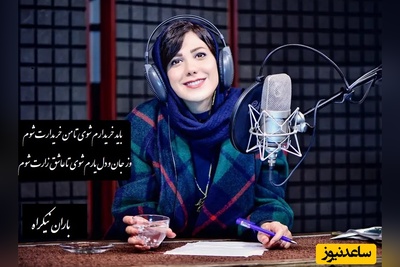 جگرسوزترین اجرای باران نیکراه با شعر«باید خریدارم شوی»از رهی معیری/ شعری که هر بار بشنوی، دوباره می‌گریی.../ من نیستم چون دیگران بازیچه بازیگران، اول به دام آرم ترا و آنگه گرفتارت شوم+ ویدیو