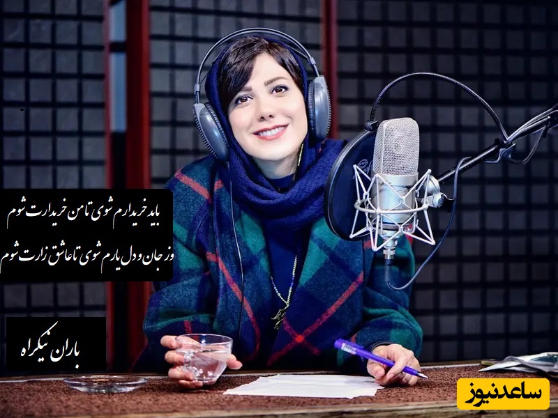 جگرسوزترین اجرای باران نیکراه با شعر«باید خریدارم شوی» از رهی معیری/ شعری که هر بار بشنوی، دوباره می‌گریی.../ من نیستم چون دیگران بازیچه بازیگران، اول به دام آرم ترا و آنگه گرفتارت شوم+ ویدیو