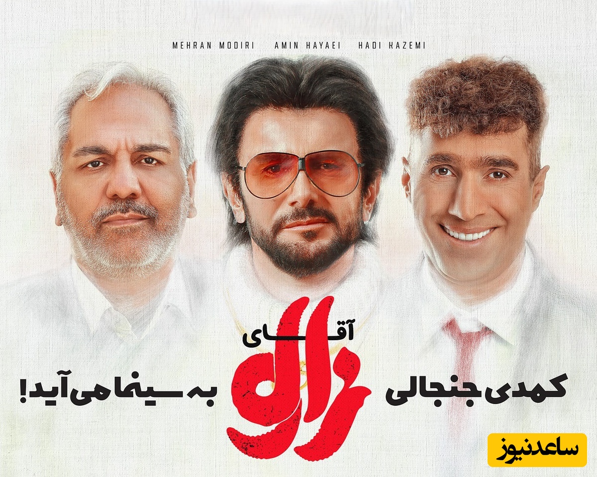 غوغای امین حیایی، مهران مدیری و ستاره‌های کمدی در یک قاب با فیلم سینمایی آقای زالو از فردا در سینماهای کشور / اثر جدید مهران احمدی حسابی قراره بترکونه