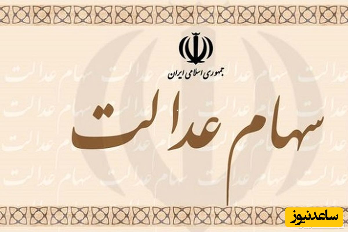 نحوه ورود به سامانه سهام عدالت