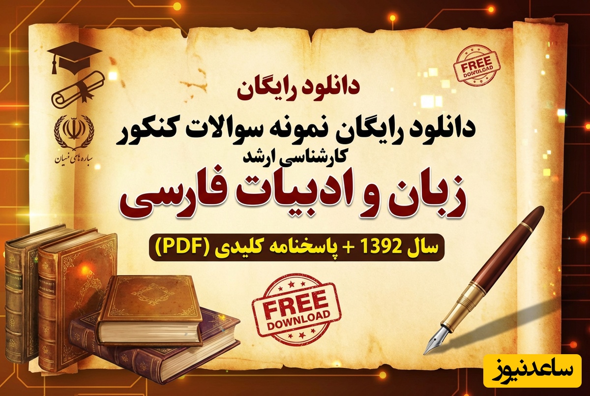 دانلود رایگان نمونه سوالات کنکور کارشناسی ارشد زبان و ادبیات فارسی سال 1392 + پاسخنامه کلیدی (PDF)