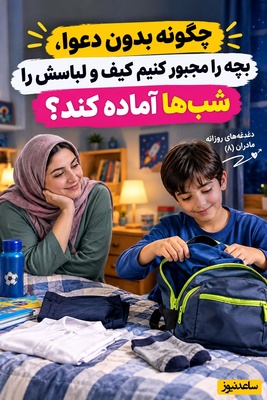 دغدغه‌های روزانه مادران(8): خسته‌اید از اینکه هر روز صبح دنبال لنگه جوراب و لباس فرم بچه‌ها بگردید؟ این راهکار برای شماست