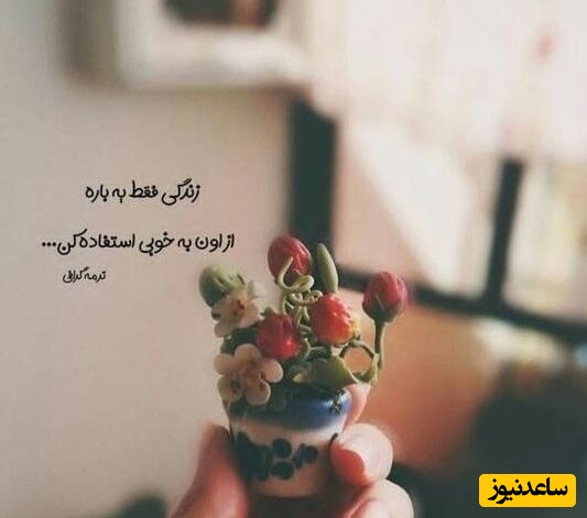 کائنات پیام ویژه‌ای برات داره؛  خداوند در سکوتِ شب‌های دلتنگی‌ات، مشغولِ چیدنِ تکه‌های شکسته است؛ صبور باش، او زیباتر از آنچه رفت را به آغوشت بازمی‌گرداند/ پیام انگیزشی امروز 9 اردیبهشت 1405