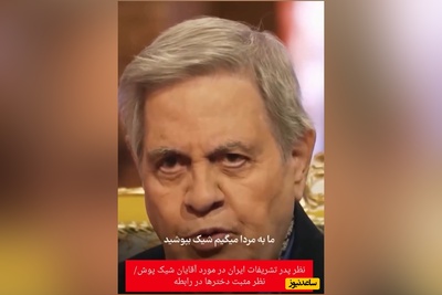 رمز و راز رابطه دختر پسری از زبان پدر تشریفات ایران:آقایون با این روش ها از دختر مورد علاقتون دلبری کنین+ فیلم