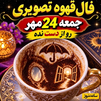 اتفاقی که تا امشب قلبتان را به تپش می‌اندازد؛ ورود یک حامی عاشق و بی‌نظیر به زندگی‌تان!+ تفسیر/ فال قهوه تصویری امروز جمعه 24 مهر 1405