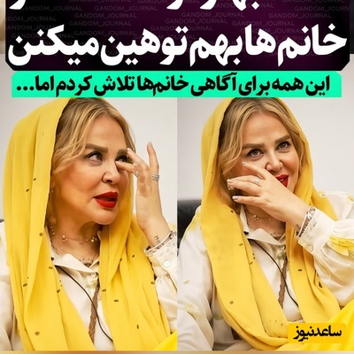 ببینید| حرف‌های تکان‌دهنده بهاره رهنما با چشمانی اشک‌بار: چرا خانم‌ها با من این کار را می‌کنند؟بیشترین فحشی که می‌خورم...