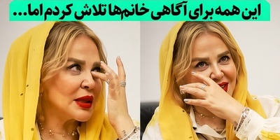 ببینید| حرف‌های تکان‌دهنده بهاره رهنما با چشمانی اشک‌بار: چرا خانم‌ها با من این کار را می‌کنند؟بیشترین فحشی که می‌خورم...