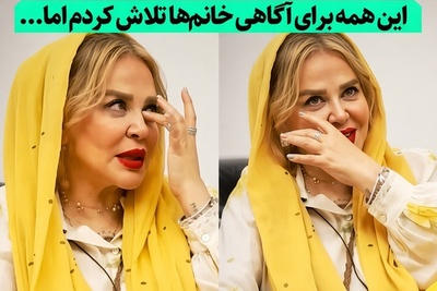 ببینید| حرف‌های تکان‌دهنده بهاره رهنما با چشمانی اشک‌بار: چرا خانم‌ها با من این کار را می‌کنند؟بیشترین فحشی که می‌خورم...