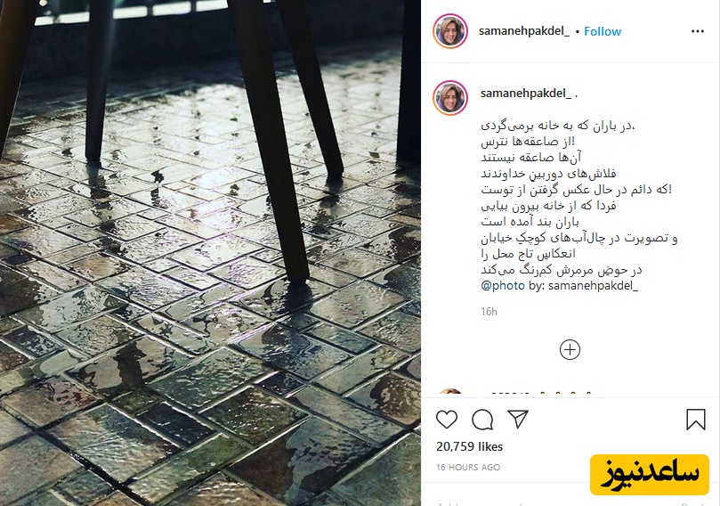 پست سمانه پاکدل