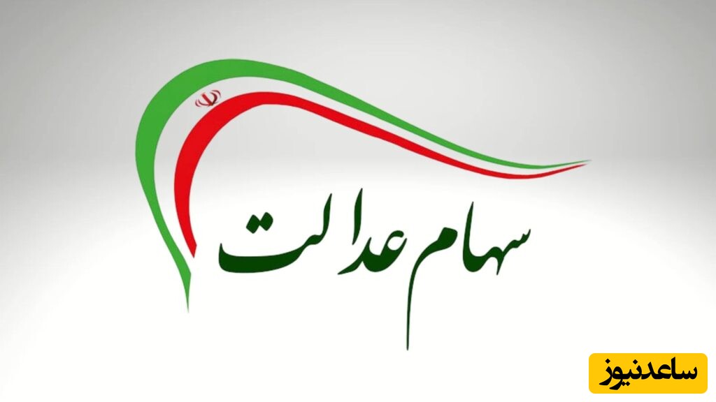 ثبت‌ نام سهام عدالت 1404 | از آغاز ثبت‌ نام جاماندگان سهام عدالت در سامانه سجام تا مراحل ثبت نام+ ورود به سامانه