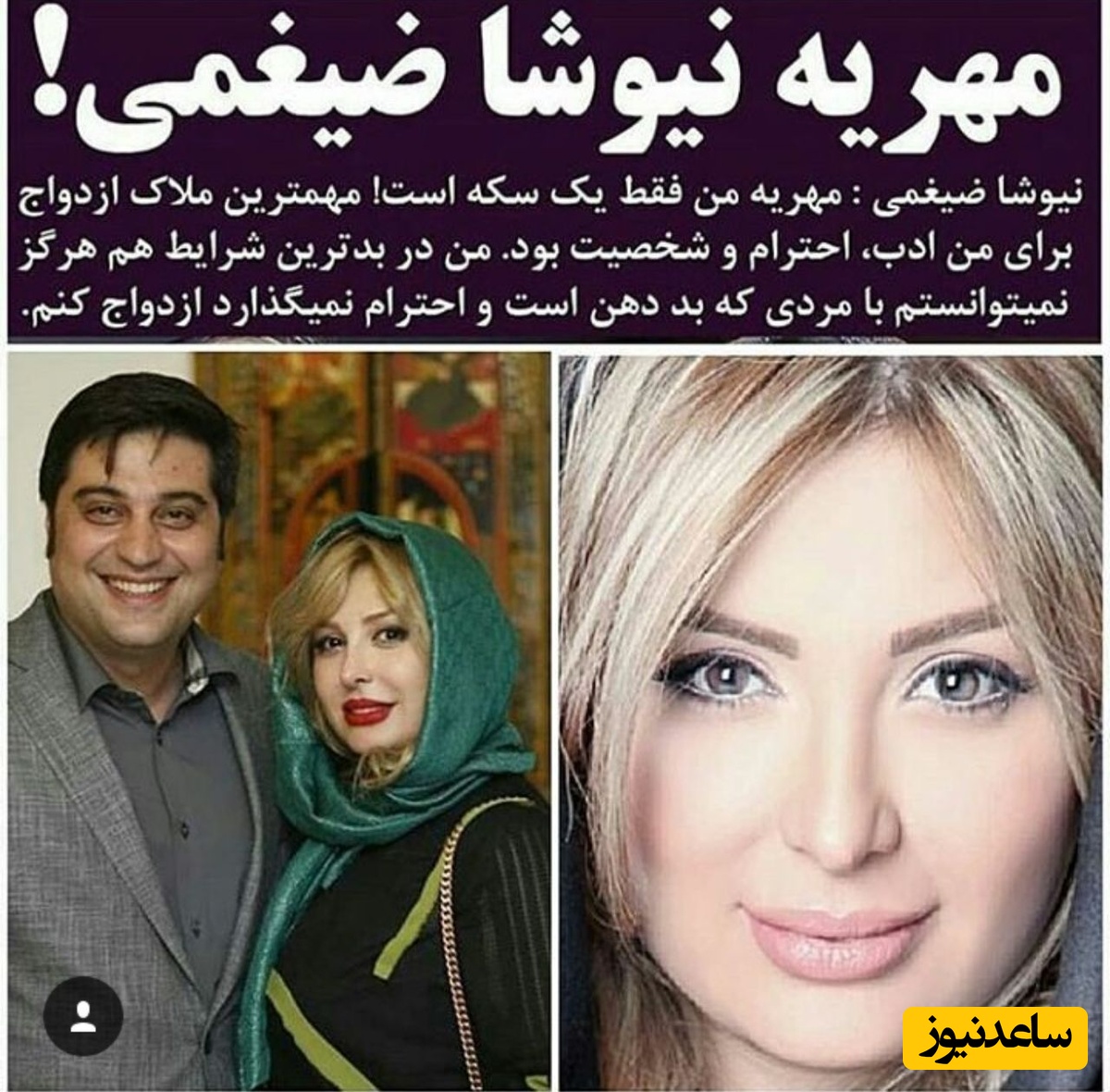 مهریه نیوشا ضیغمی