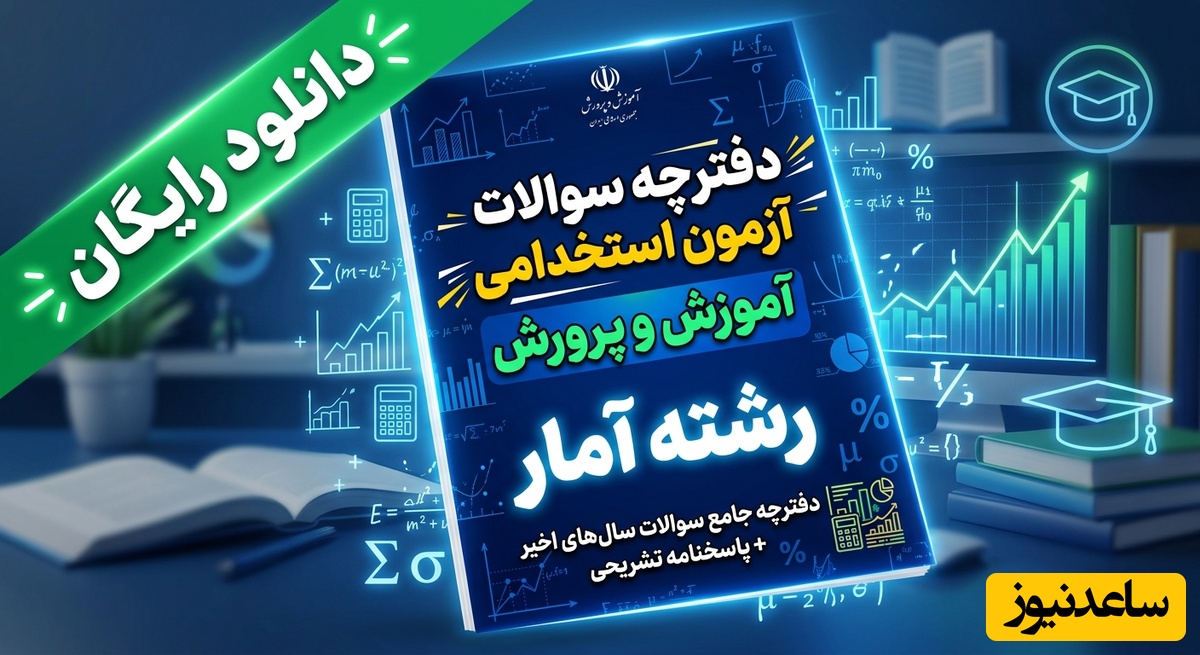 دانلود رایگان دفترچه سوالات آزمون استخدامی آموزش و پرورش رشته آمار
