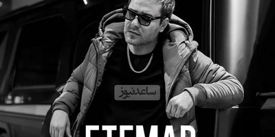 دانلود آهنگ جدید مهدی احمدوند به نام «اعتماد»+متن/زدم قید همه چیزو از اون لحظه که با من بودی