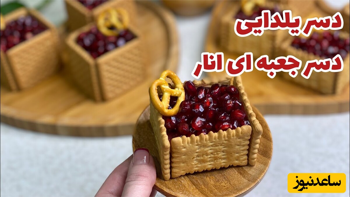 قابل توجه عروس خانوما!/ متفاوت‌ترین دسر شب یلدا/ طرز تهیه دسر جعبه انار /  / شیک و ساده ولی بسیار خوشمزه