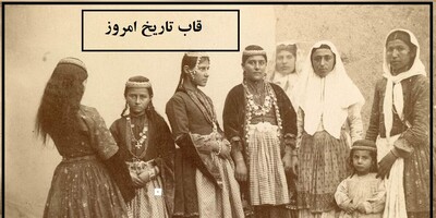 قاب تاریخ امروز/ از چشمان معصوم و زیبای کنیز مریم خاتون تا ...