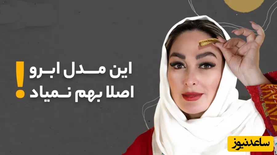 الهام حمیدی، آسنات سریال یوسف پیامبر: این مدل ابرو بهم نمیاد، قشنگ شبیه موکت شده... +ویدیو