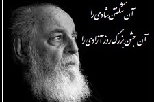 می‌بینم، آن جشنِ بزرگ روز آزادی را/ زیباترین دکلمه را از زبان هوشنگ ابتهاج بشنوید؛ صدایی که غم را نه فقط می‌خواند، بلکه به جان می‌نشاند+ ویدئو
