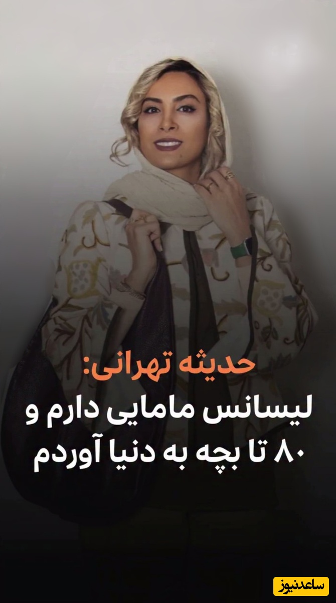 افشاگری بی سابقه حدیثه تهرانی در برنامه شام ایرانی: 8 نوزاد به دنیا آوردم!