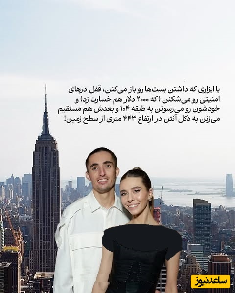 خواستگاری روی دکل امپایر استیت نیویورک، زوج ماجراجوی روس