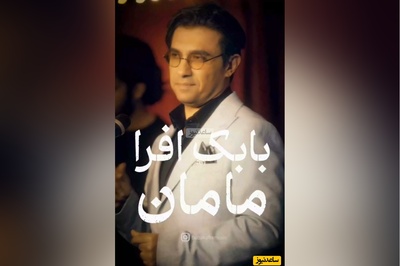 ویژه روز زن و روز مادر/ موزیک ویدئوی احساسی آهنگ «مامان» از بابک افرا/ شد 20 شد 30، 40 سالم مامان ولی من همیشه واست بچم مامان/کاشکی هر روز روز مادر باشه