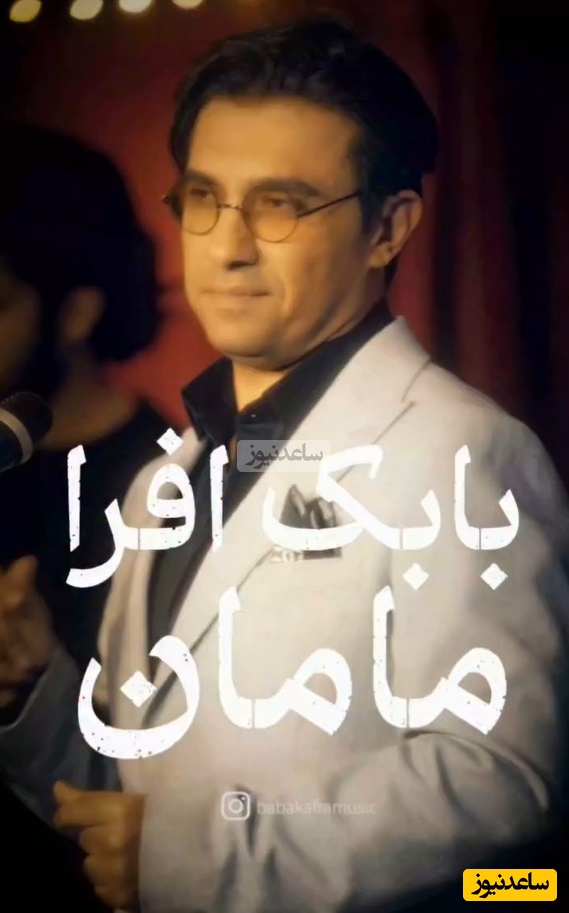 ویژه روز زن و روز مادر/ موزیک ویدئوی احساسی آهنگ «مامان» از بابک افرا/ شد 20 شد 30، 40 سالم مامان ولی من همیشه واست بچم مامان/کاشکی هر روز روز مادر باشه